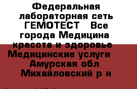 Федеральная лабораторная сеть ГЕМОТЕСТ - Все города Медицина, красота и здоровье » Медицинские услуги   . Амурская обл.,Михайловский р-н